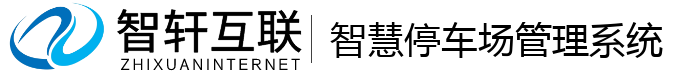 智慧停车场管理系统